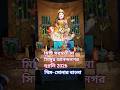 মিষ্টি সরস্বতী মা। স্থান- সিঙ্গুর আনন্দনগর 2026 #সরস্বতীপূজা #সরস্বতী #short2026 #minivlog