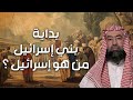 نبيل العوضي | من هم بنو إسرائيل ؟