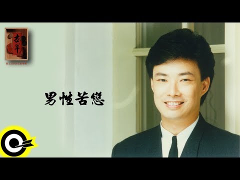 費玉清 Fei Yu-Ching【男性苦戀】Audio Video