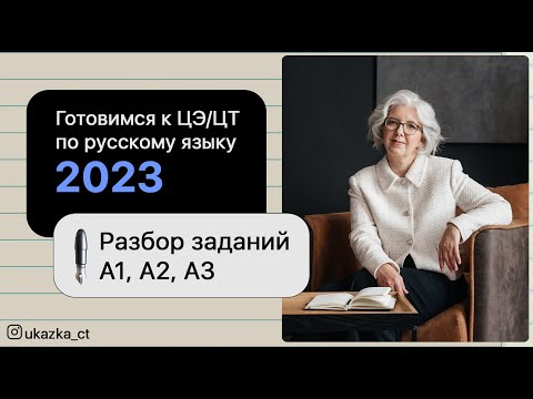 Готовимся к ЦЭ/ЦТ по русскому языку 2023 - Разбор заданий А1, А2, А3