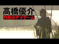 高橋優介が夏の石川県でリバーシーバスゲームを展開 『RAD SALT 26』最新作を特別公開♪【釣りビジョン】