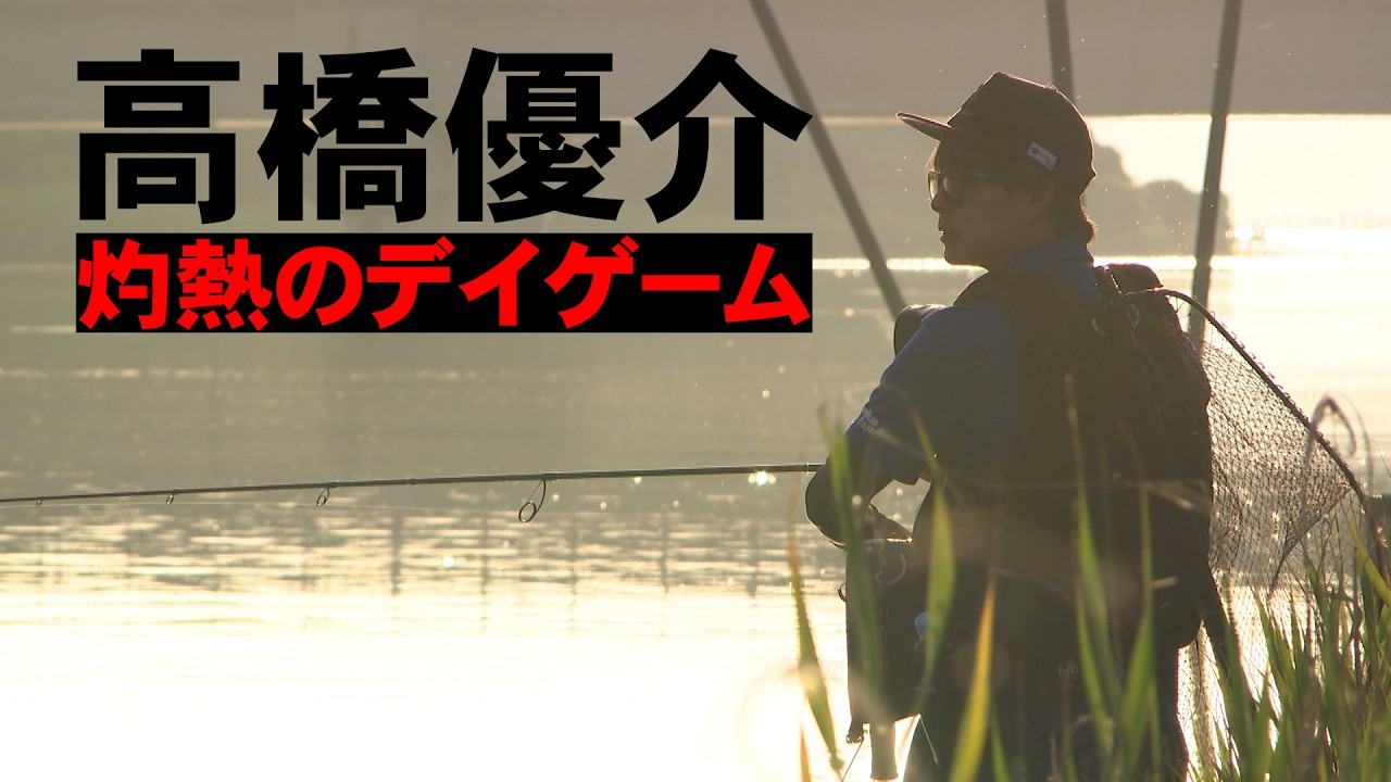 高橋優介が夏の石川県でリバーシーバスゲームを展開 『RAD SALT 26』最新作を特別公開♪【釣りビジョン】