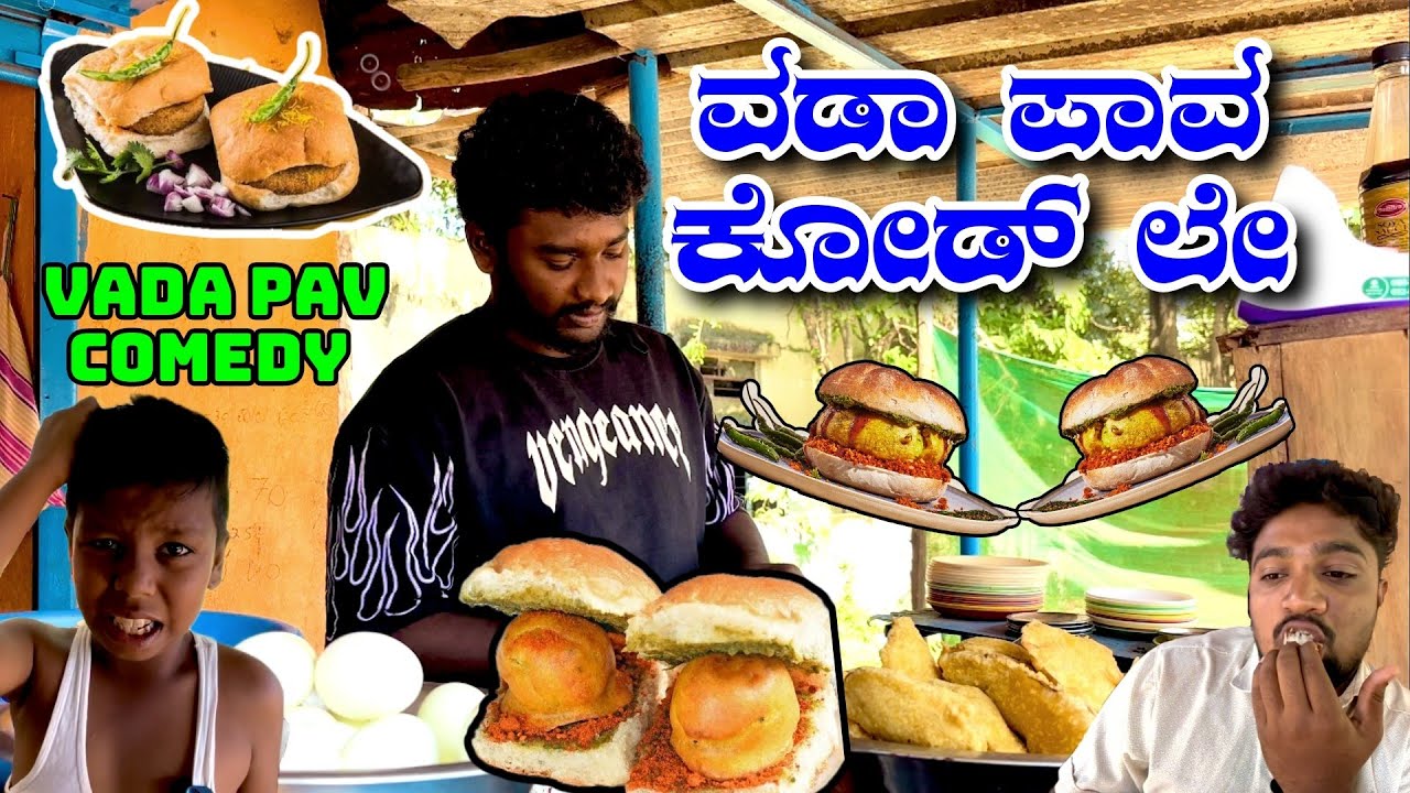 ವಡಾ ಪಾವ್ 1ದಾಗ್ 3ಮಾಡ್ 😂😂. Vada Paw 1dag 3pes. @ShivaputraYasharadhaCS01 @MalluJamkhandi @TharleBox 