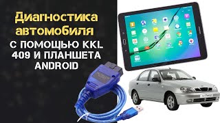 ДИАГНОСТИКА ЗАЗ/DAEWOO С ПОМОЩЬЮ KKL 409 + ANDROID ПЛАШЕТ.