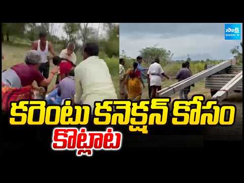 కరెంటు కనెక్షన్ కోసం కొట్లాట | Tragic Incident At Chittoor District | AP News Updates | Sakshi Tv - SAKSHITV