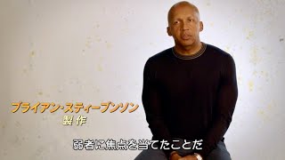 “奇跡の実話”ブライアン・スティーブンソン本人が語る／映画『黒い司法 0％からの奇跡』特別映像