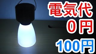 100円 ソーラーガーデニングライトで電気代０円生活