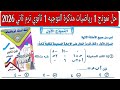 حل النموذج الاول مذكره التوجيه رياضيات اولى ثانوي الترم الثاني 2026