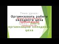 Организация работы холодного цеха