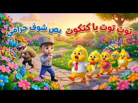 #cute بص شوف حرامي وتوت توت يا كتكوت | كتاكيت لاند