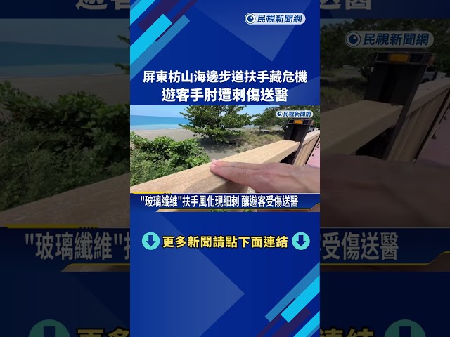 枋山海邊步道扶手藏危機 遊客手肘遭刺傷送醫－民視新聞