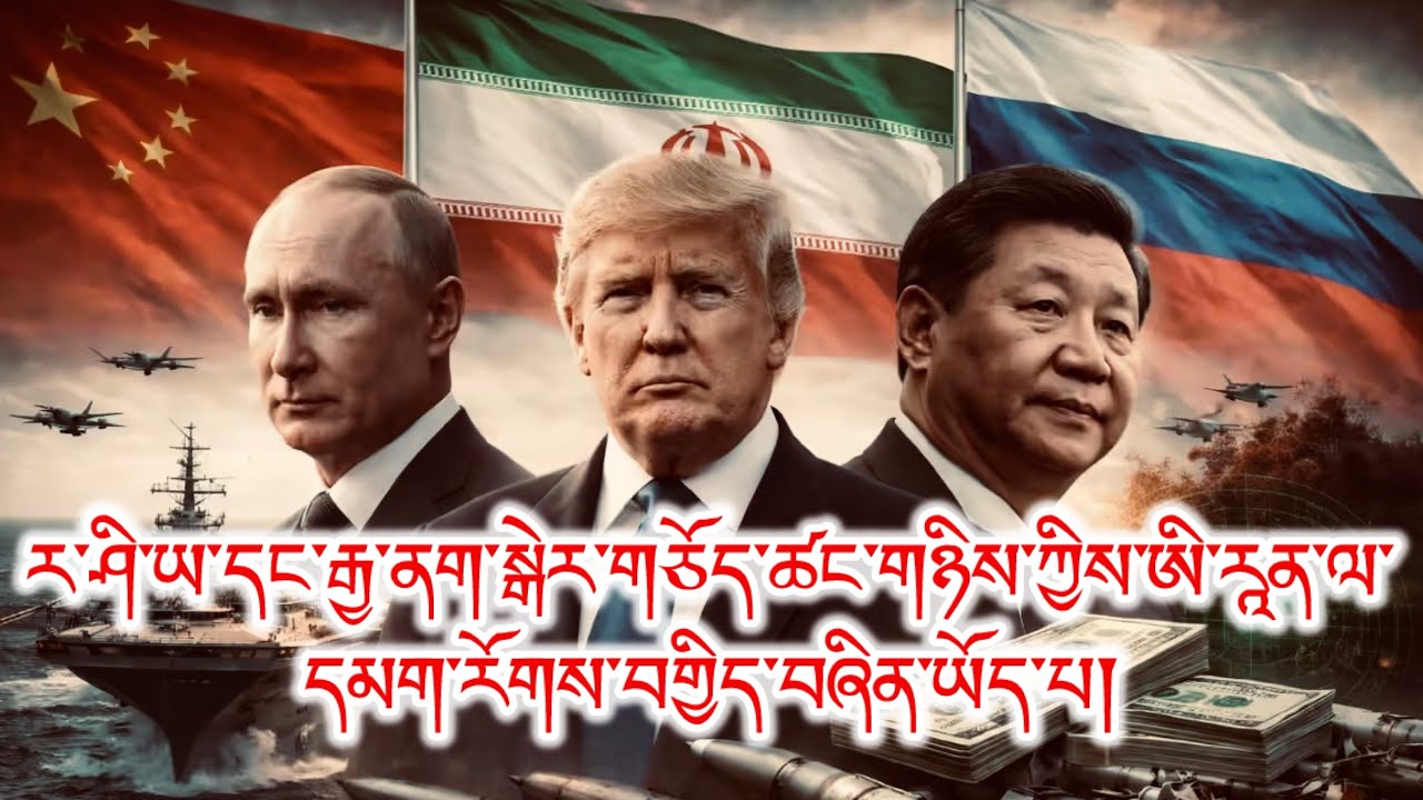 གསང་བའི་གནས་ཚུལ་མཁོ་སྤྲོད་། དཔལ་འབྱོར། གོ་མཚོན་རོགས་རམ། གྲུ་ཆེན་གཉིས་རྒྱ་ནག་ནས་ཨི་རཱན་ཕྱོགས་སུ་ཐོན།