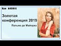 Пальма де Майорка Золотая Конференция 2019 Испания Альбина Тыщенко