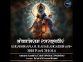 Lokabhiramam Ranarangadhiram-Shri Ram Shloka Mp3 Song