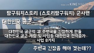 (탐구워치스토리) 주변국을 긴장하게할 대한민국 공군 전력증가 사업 8가지