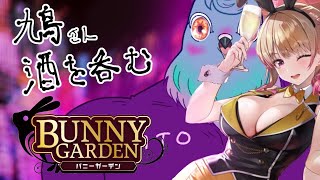 【飲酒配信】半年以上来てないのに常連面する鳩【バニーガーデンネタバレ注意】＃4