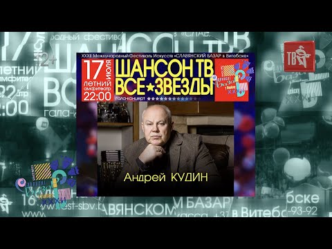 17 Июля Славянский Базар В Витебске 2023. Шансон Тв Все Звезды!