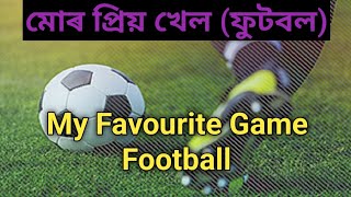 মোৰ প্ৰিয় খেল (ফুটবল)//ৰচনা//My Favourite Game Football//Essay on Assamese// screenshot 5
