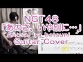 NGT48「あのさ、いや別に...」ギターカバー(TAB譜付) "Anosa, iya betsuni" Guitar cover with TAB