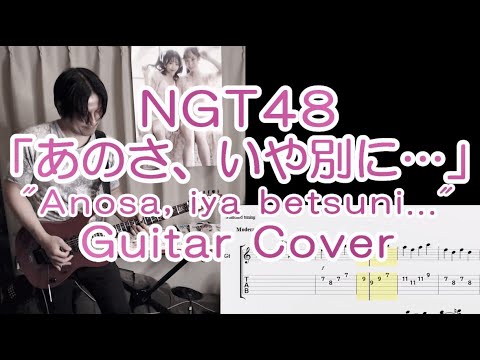 NGT48「あのさ、いや別に…」ギターカバー(TAB譜付) "Anosa, iya betsuni" Guitar cover with TAB