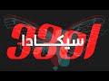 لغز سيكادا 3301 أشهر مطاردة في تاريخ الإنترنت 