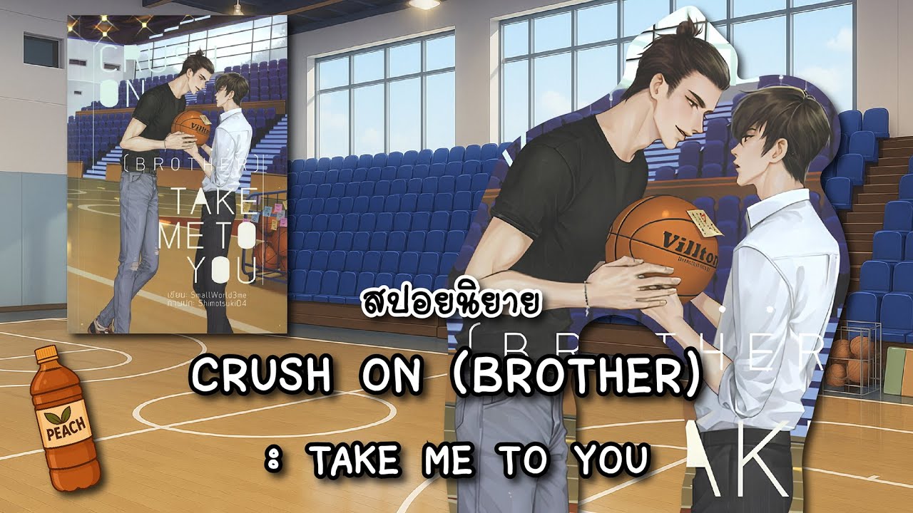 (สปอยนิยาย) CRUSH ON (BROTHER) :TAKE ME TO YOU - แต่งโดย SmallWorld3me