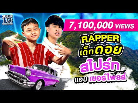 Rapper เด็กดอย "น้องโดะกุ" เจอ #สไปร์ท แอบเซอร์ไพรส์ ภาพน่าประทับใจกำลังจะเกิดขึ้น! | SUPER10