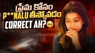 'ప్రేమ కోసం ప్రాణాలు తీసుకోవడం ❌ కరెక్టేనా || నేను కూడా చాలా Struggle అయ్యాను || UrstrulyJaanu