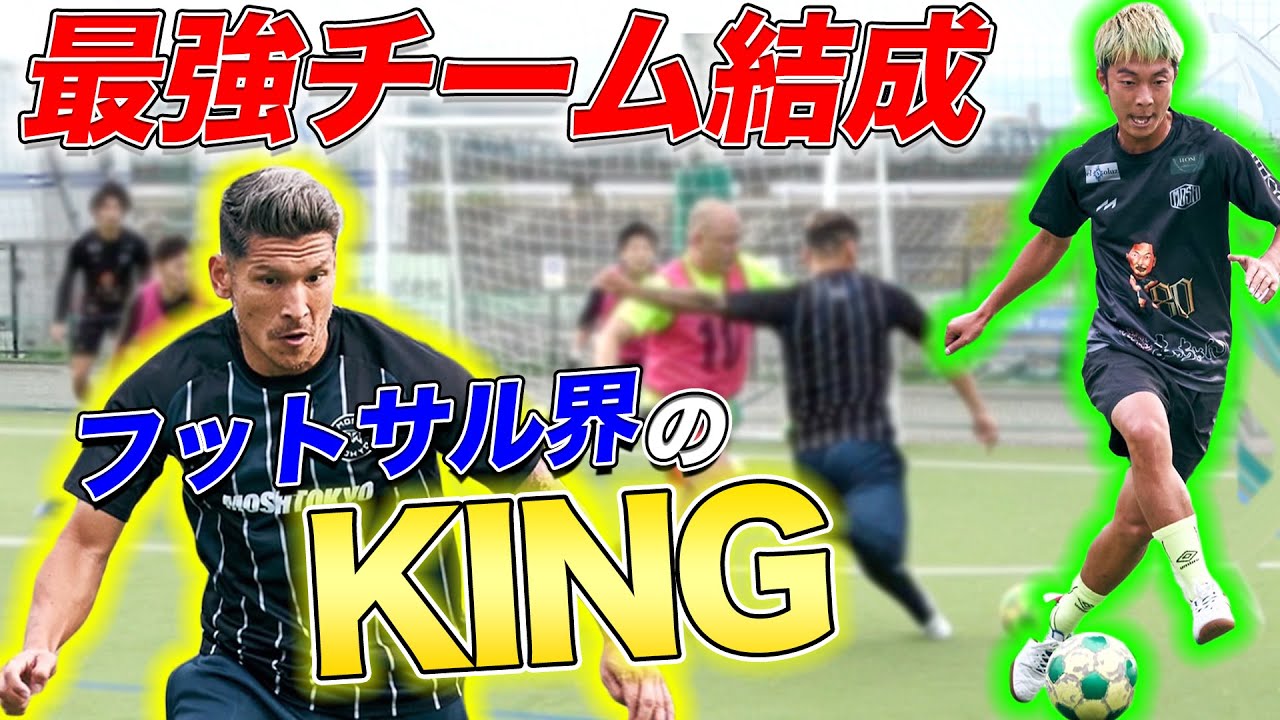 大阪1レベルの高いフットサルを森岡薫とボコボコにしてみた 突撃 Youtube 大阪1レベルの高いフットサルを森岡薫とボコボコにしてみた 突撃 Youtube