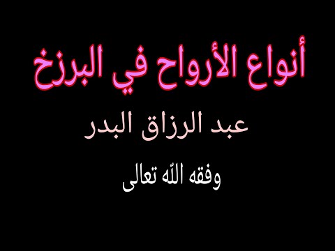أنواع الأرواح في البرزخ الشيخ عبد الرزاق البدر وفقه الله تعالى