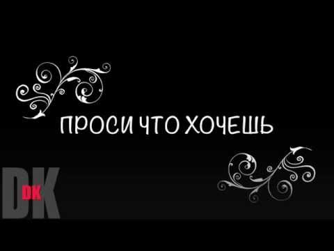 Проси что хочешь денис клявер клип новая песня 2014