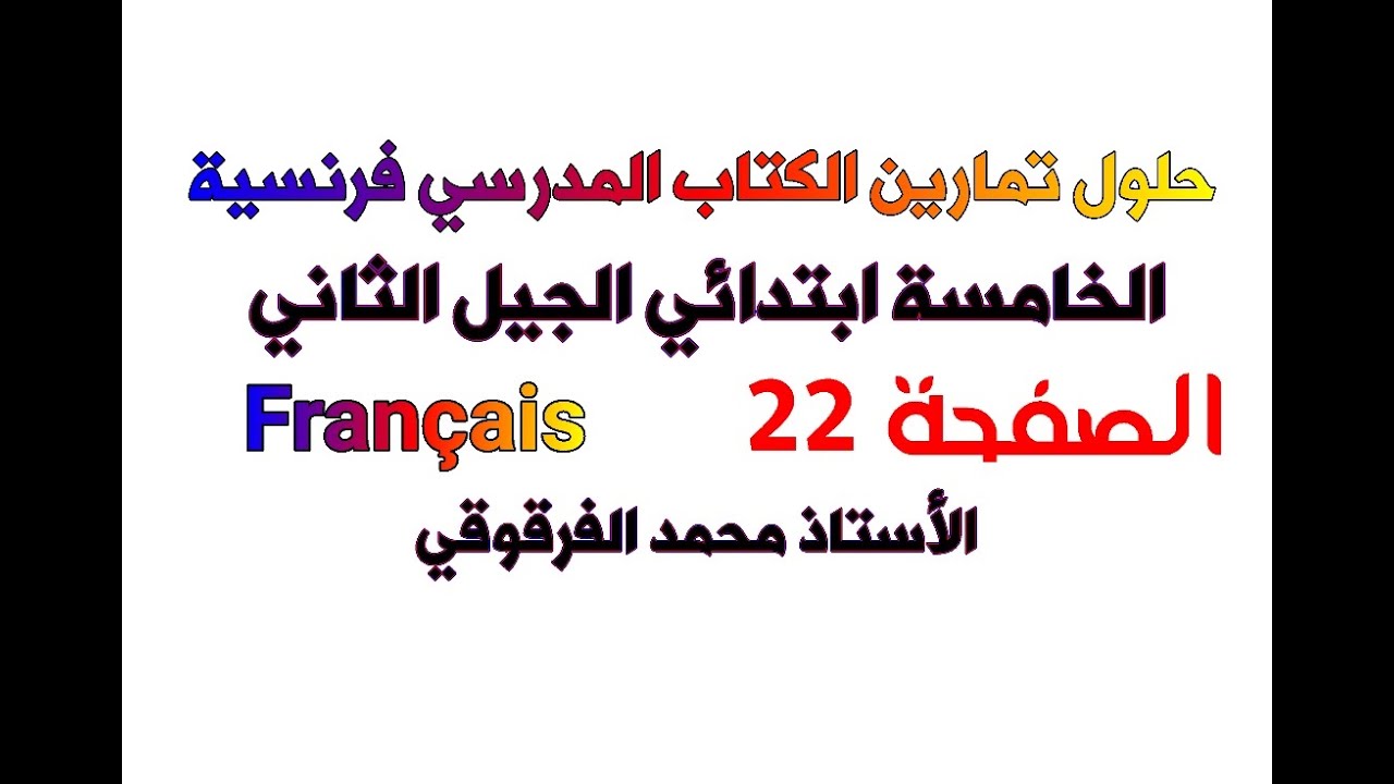 حلول تمارين الكتاب المدرسي فرنسية الخامسة ابتدائي الجيل الثاني الصفحة 22 Français