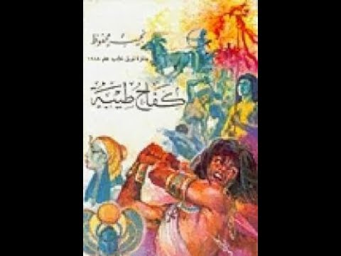 ملخص رواية كفاح طيبه لنجيب محفوظ 