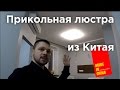 Прикольная люстра из Китая