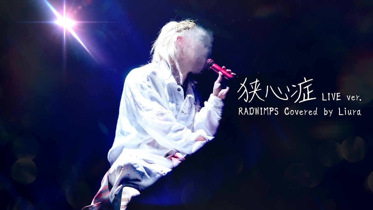 【ライブMV】RADWIMPS - 狭心症 (cover)｜りうら【歌ってみた】