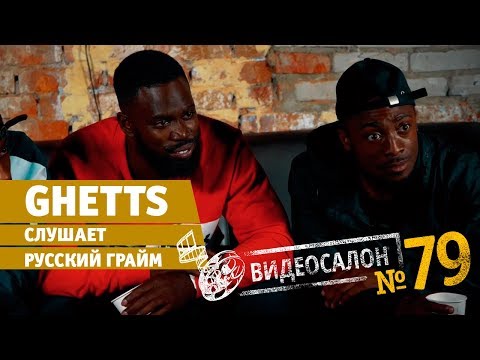 видео: Видеосалон №79: Ghetts ловит комара и смотрит Тимати, Гнойного и Oxxxymiron!