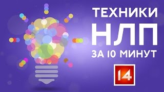 Техника НЛП базовые техники и основы НЛП #14