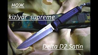 Нож Kizlyar Supreme Delta D2 Satin