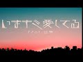 いまキミ愛してる(feat.山猿)【HIPPY】/歌詞 MAD