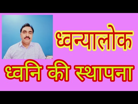 वीडियो: ध्वनिकी कैसे स्थापित करें