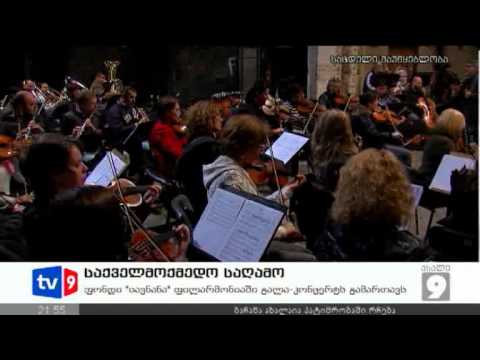 ახალი 9 | საქველმოქმედო საღამო | 13.11.12