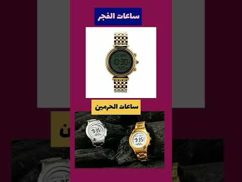 الفرق بين ساعات الفجر وساعات الحرمين