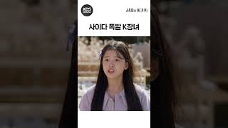 [신사와아가씨] 제대로 열받은 K장녀 #Shorts | KBS 방송