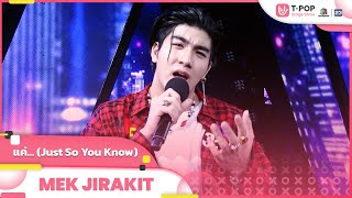 แค่... (Just So You Know) - MEK JIRAKIT | EP.4 | T-POP STAGE SHOW