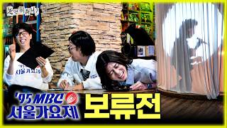 [놀면 뭐하니] '95 MBC 서울가요제 보류전!! 짧은 그림자의 역습~?💥