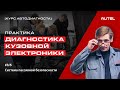 3/5 Практика. Диагностика кузовной электроники. Система пассивной безопасности