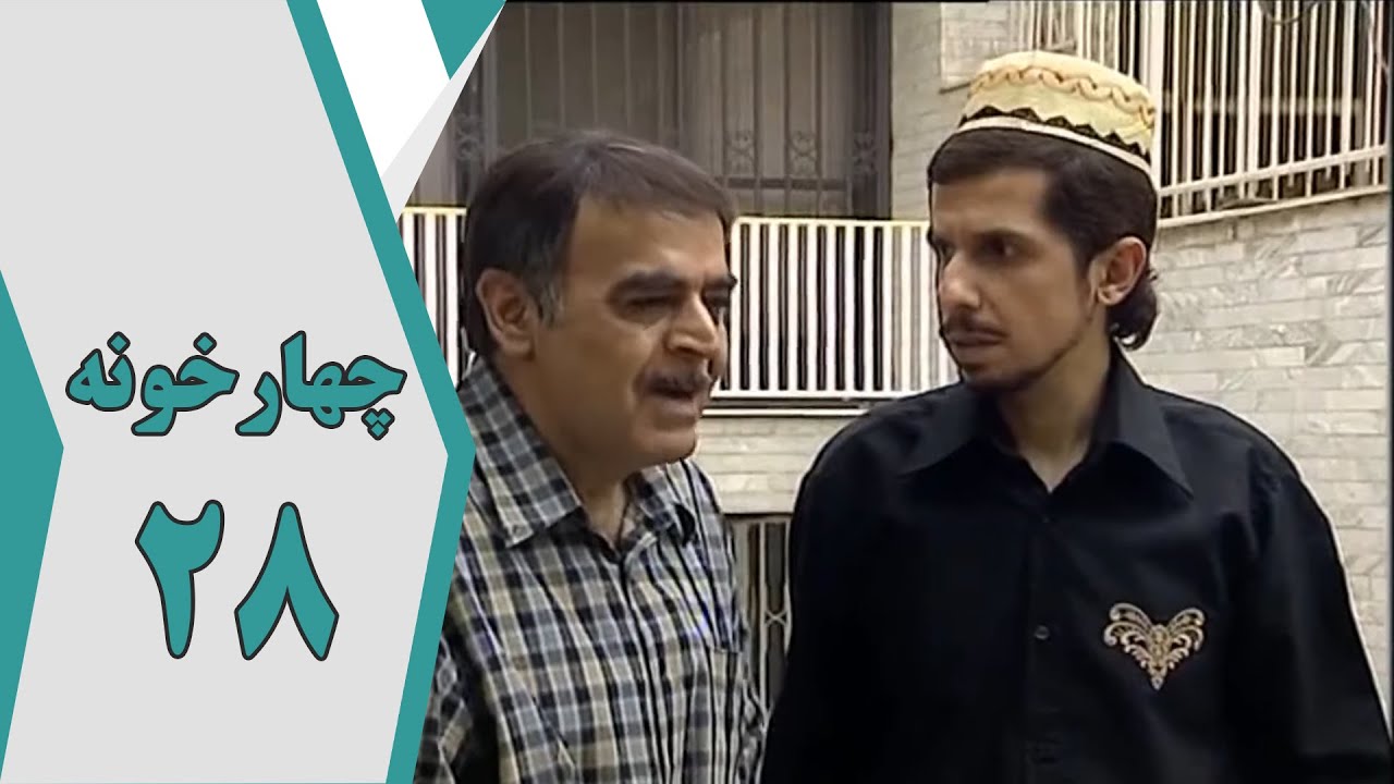 سریال چارخونه - قسمت 28