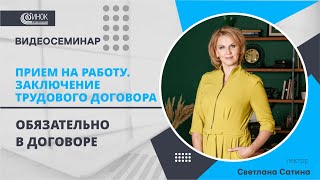 ЗАКЛЮЧЕНИЕ ТРУДОВОГО ДОГОВОРА. ОБЯЗАТЕЛЬНО В ДОГОВОРЕ