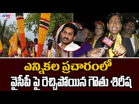 Palasa MLA Candidate Gouthu Sirisha Fires On YCP Govt During Election Campaign | TV5 News - TV5NEWS