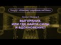 Выгорание, или Где найти силы и вдохновение? Подкаст «Отвечают сирийские мистики». АУДИО